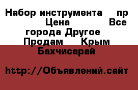 Набор инструмента 94 пр. KingTul › Цена ­ 2 600 - Все города Другое » Продам   . Крым,Бахчисарай